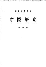 初级中学课本 中国历史 第1册
