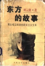 东方的故事 男女相互阅读的现实主义文本