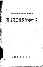 十年制学校初中课本 英语 第2册 教学参考书 试用本