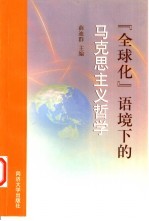 “全球化”语境下的马克思主义哲学 全国高校第20届马克思主义哲学教学与学术研讨会论文集