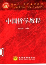 中国哲学教程