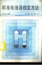 标准电池及检定方法