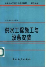乡镇供水工程技术培训教材 第4分册 供水工程施工与设备安装
