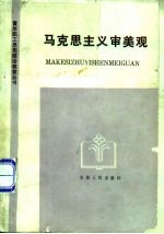 马克思主义审美观