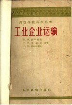 工业企业运输