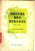 植物学课堂教学参考书