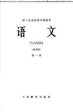 职工业余初等学校课本 语文 试用本 第1册