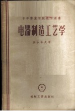 电器制造工艺学