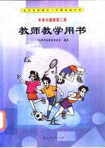 九年义务教育三年制初级中学 体育与健康 教师教学用书 第2册