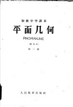 初级中学课本平面几何 第2册