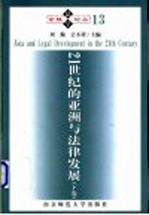 21世纪的亚洲与法律发展 下