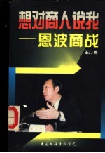 想对商人说我 恩波商战