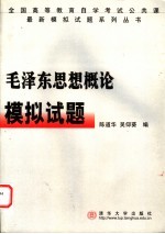 毛泽东思想概论模拟试题