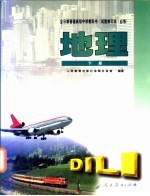 地理 下 教师教学用书