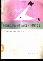 中国地球资源光谱信息及其应用论文集