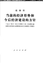 当前的经济形势和今后经济建设的方针 1981年11月30日和12月1日在第五届全国人民代表大会第四次会议上的政府工作报告