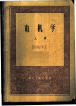 电机学 上