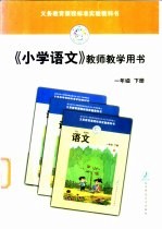 义务教育课程标准实验教科书 小学语文 教师教学用书 一年级 下
