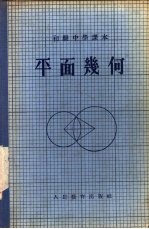 初级中学课本 平面几何