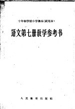 十年制学校小学课本 试用本 语文第7册教学参考书