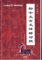 初中文言文译释对照