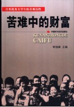 苦难中的财富 百名优秀大学生的苦难历程