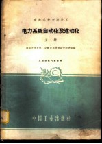 电力系统自动化及远动化 上