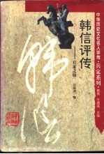 韩信评传 兵家之仙