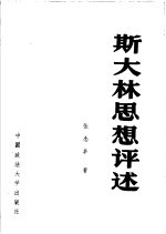 斯大林思想评述