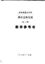 高中立体几何 试用本 教学参考书