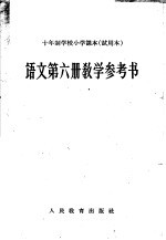 十年制学校小学课本 试用本 语文第6册教学参考书