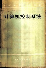 计算机控制系统
