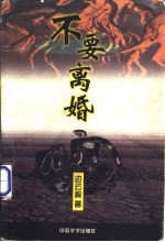 不要离婚