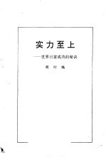 实力至上 世界巨富成功的秘诀