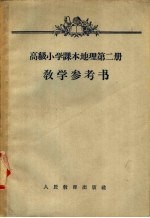 高级小学课本 地理 第2册 教学参考书