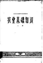北京市初级中学试用课本 农业基础知识 上