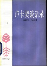 卢卡契谈话录