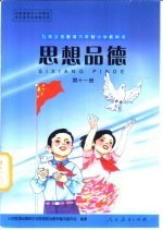 思想品德 第11册