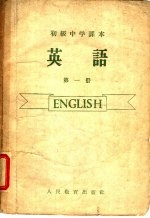初级中学课本 英语 第1册 初级中学一年级适用