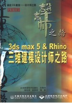 3DS MAX 5&Rhino三维建模设计师之路