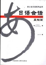 日语会话基础篇 上