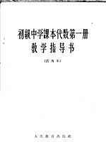 初级中学课本代数第1册教学指导书 试用本