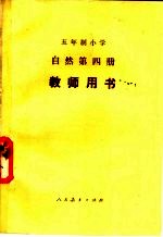五年制小学自然第4册教学用书 试用本