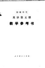 初级中学英语第5册教学参考书