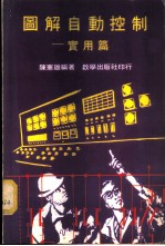 图解自动控制-实用篇