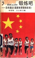 为祖国,锻炼吧 怎样通过《国家体育锻炼标准》