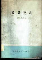 编译技术
