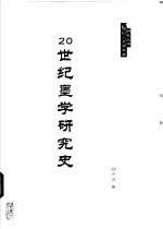 20世纪墨学研究史