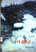 山妮儿