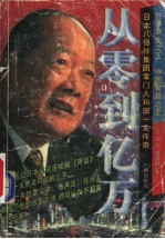 从零到亿万 和田一夫传奇